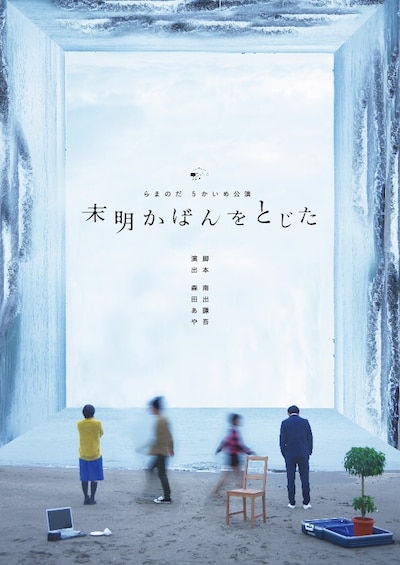 らまのだ 5かいめ公演「未明かばんをとじた」チラシ表