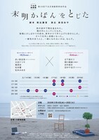 らまのだ 5かいめ公演「未明かばんをとじた」チラシ裏