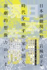 インタビュー集「日本演劇現在形」に藤田貴大、三浦直之、山本卓卓ら
