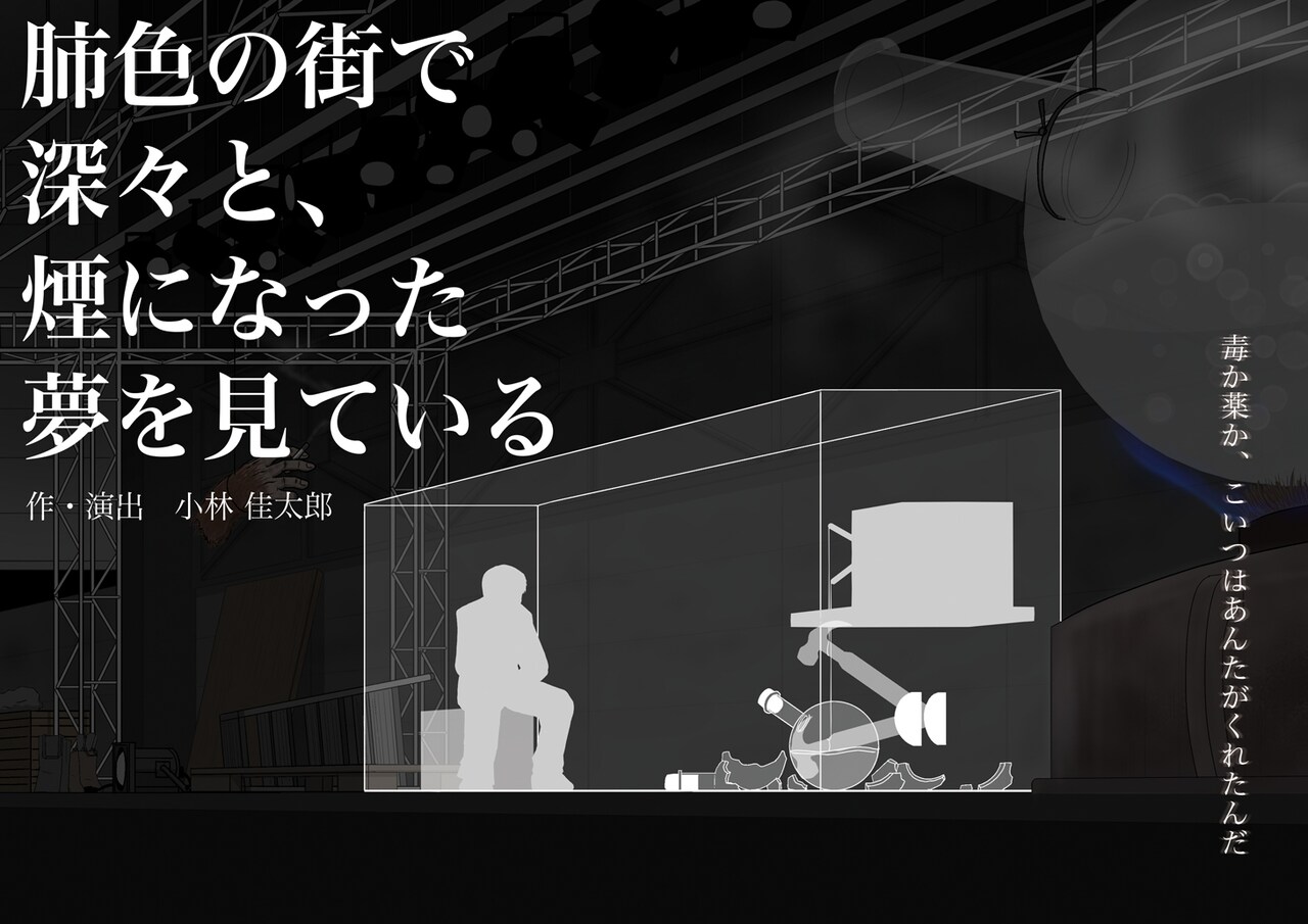 舞台は世界最後の映画館、猿の左手「肺色の街で深々と、煙になった夢を見ている」