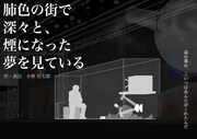 猿の左手 第1回公演「肺色の街で深々と、煙になった夢を見ている」チラシ表