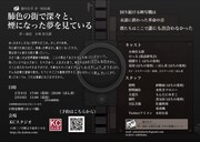 猿の左手 第1回公演「肺色の街で深々と、煙になった夢を見ている」チラシ裏