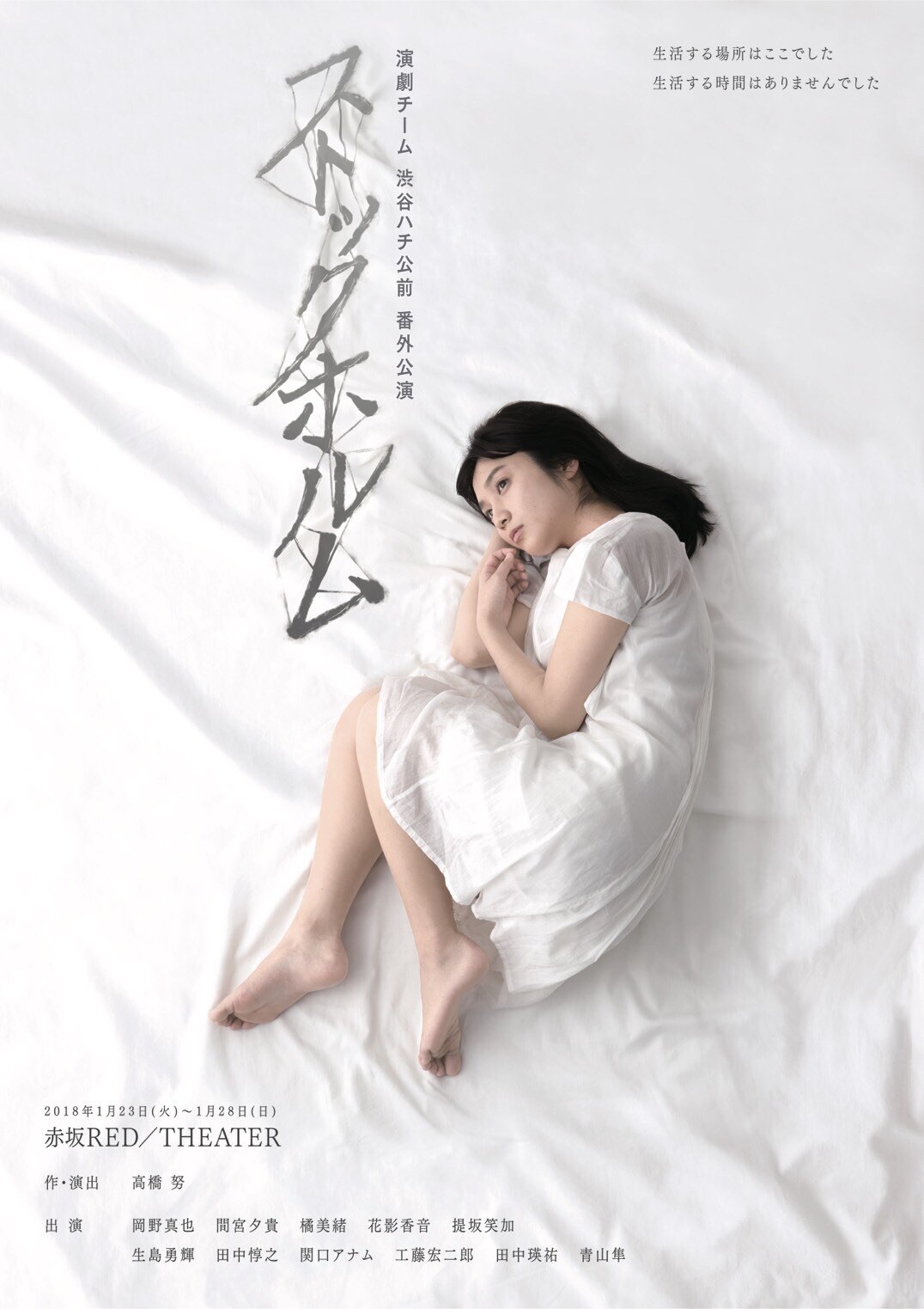 高橋努率いる渋谷ハチ公前の番外公演「ストックホルム」が明日開幕