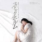 高橋努率いる渋谷ハチ公前の番外公演「ストックホルム」が明日開幕