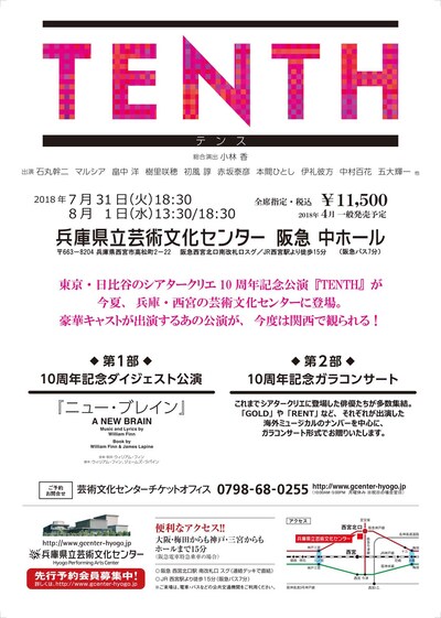 「TENTH テンス」兵庫公演ビジュアル