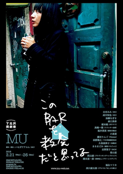 MU 第28回下北沢演劇祭参加作品「このBARを教会だと思ってる」チラシ表