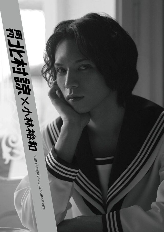 「月刊 北村諒×小林裕和」（イーネットフロンティア）