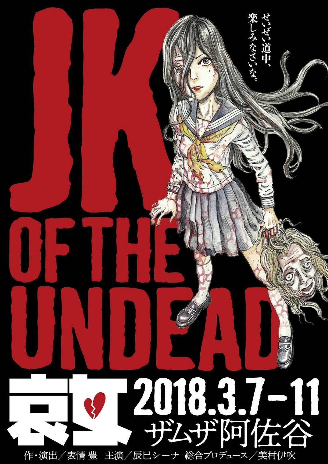 aウイルス Vs女子高生 哀女 Jk Of The Undead 主演は辰巳シーナ ステージナタリー