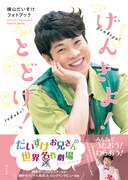 「横山だいすけフォトブック げんきよ！ とどけ！ だいすけお兄さんの世界迷作劇場」（KADOKAWA刊）