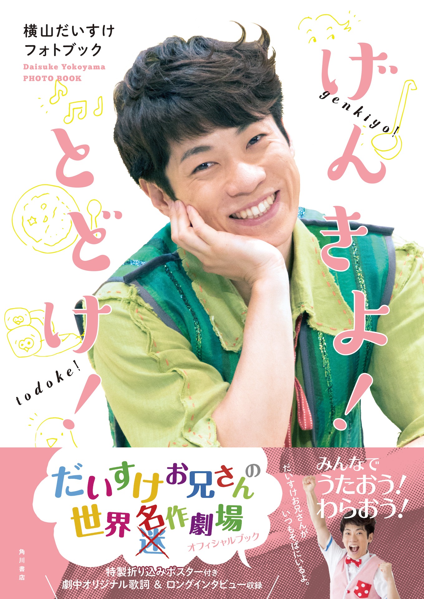 「横山だいすけフォトブック げんきよ！ とどけ！ だいすけお兄さんの世界迷作劇場」（KADOKAWA刊）