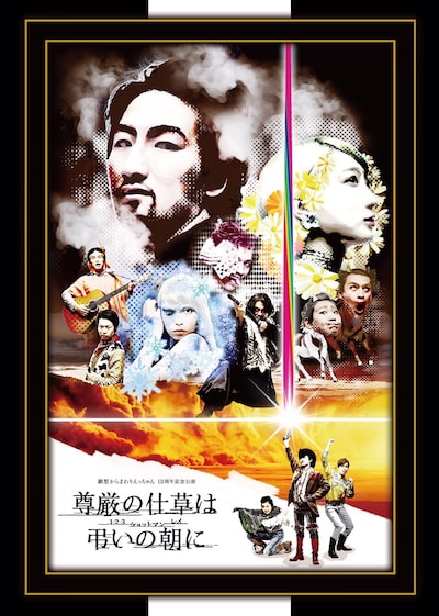 劇想からまわりえっちゃん「尊厳の仕草は弔いの朝に～1・2・3ショットマンレイ～」チラシ表