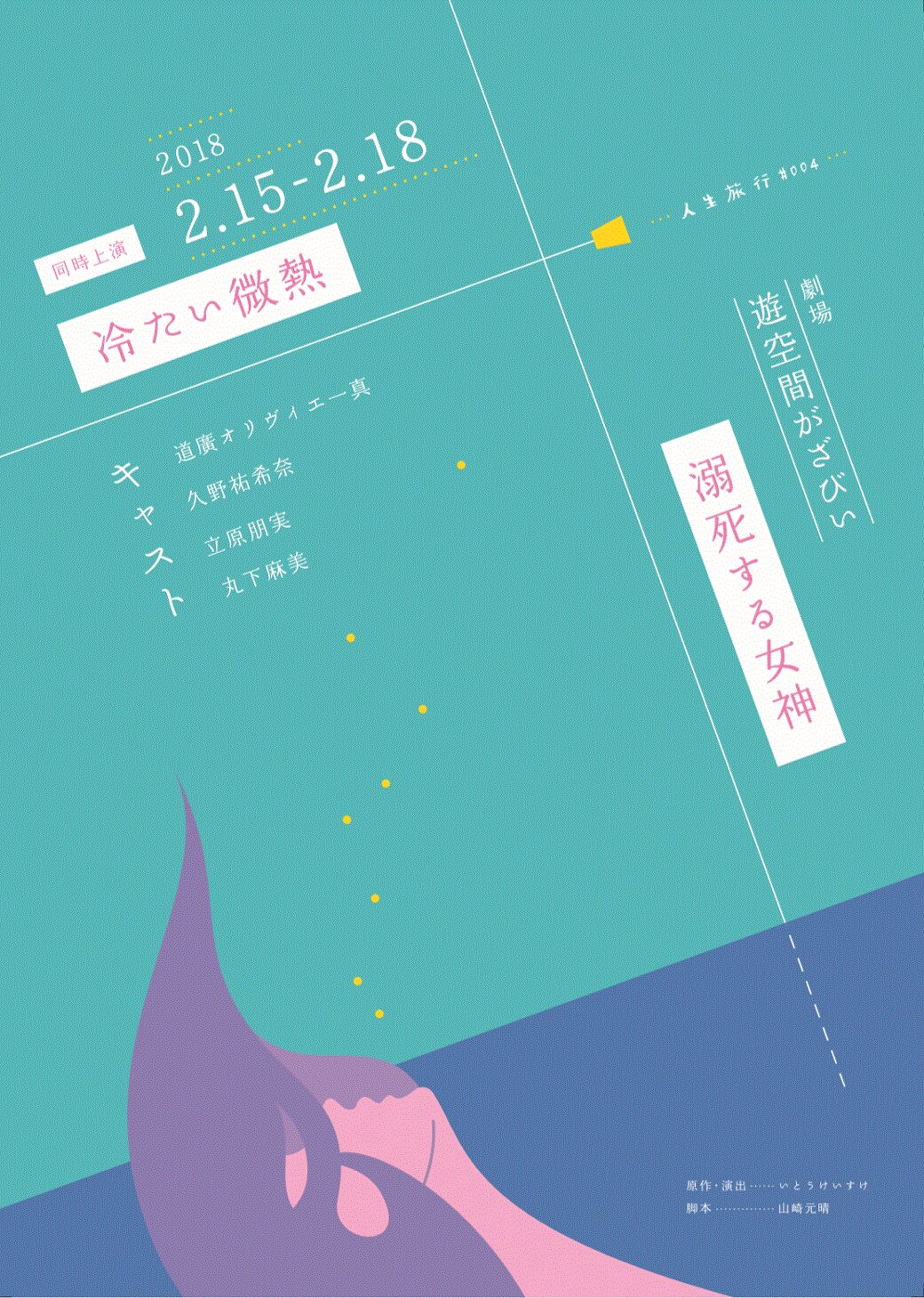 彼女の記憶と記録が織りなす男の5年間、人生旅行「冷たい微熱/溺死する女神」