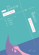 人生旅行 #004「冷たい微熱/溺死する女神」チラシ表