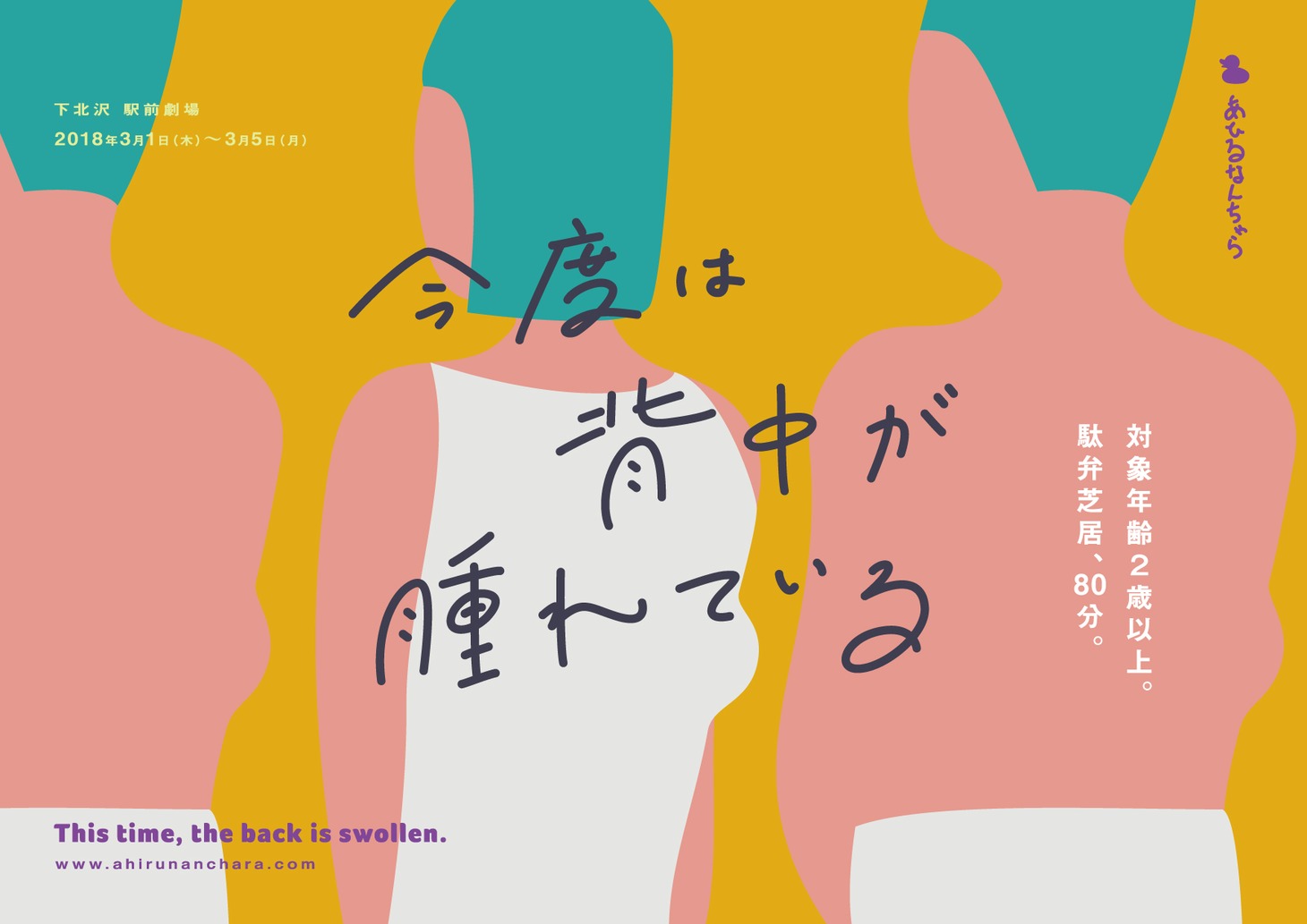 あひるなんちゃら「今度は背中が腫れている」チラシ