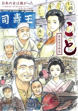 寿司屋の女店主描く「こと～築地寿司物語～」再び、3月に続編上演