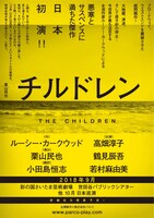パルコ・プロデュース2018「チルドレン」仮チラシ