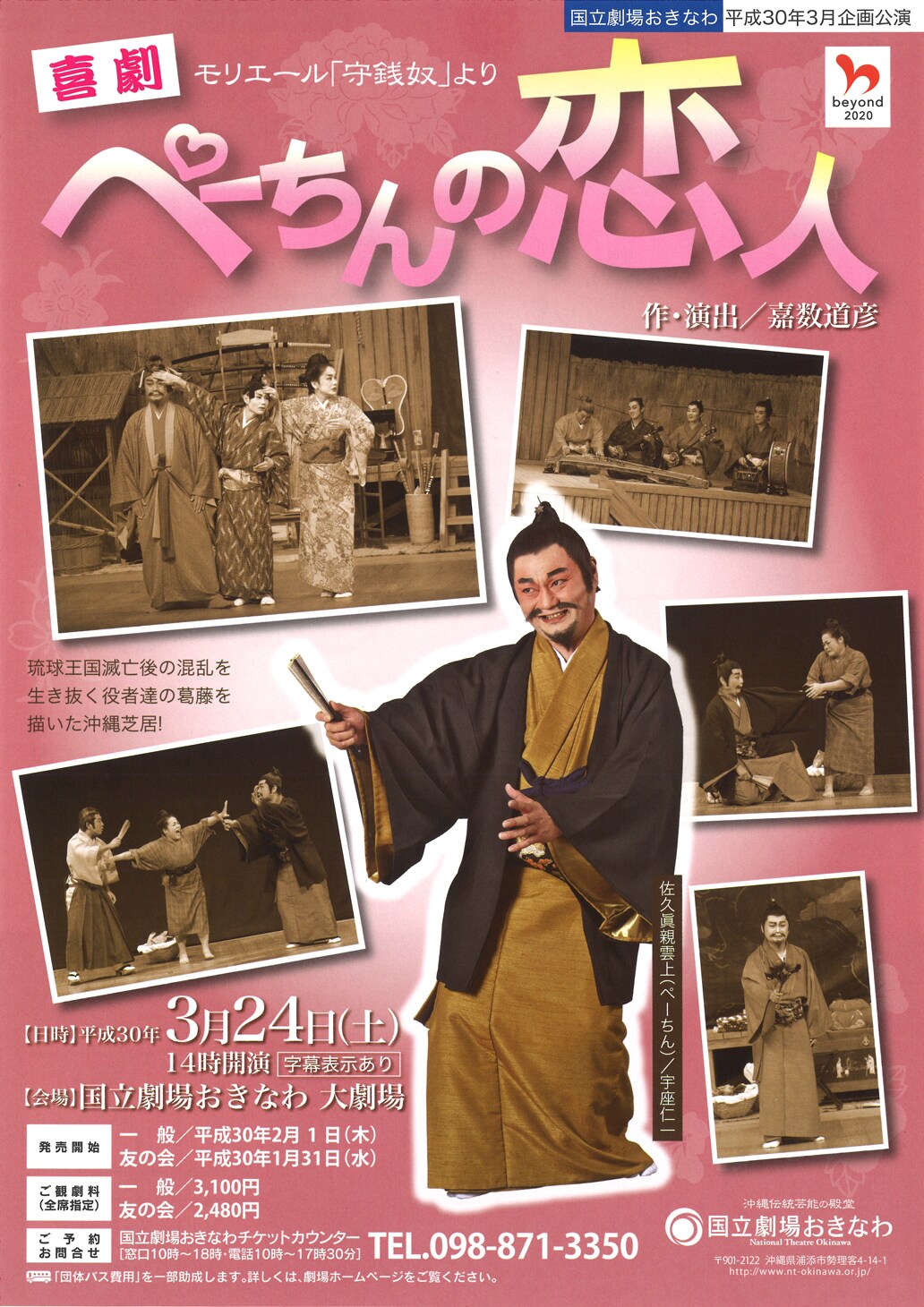沖縄版“守銭奴”は古典芸能に執着する男が主人公、喜劇「ぺーちんの恋人」