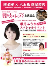 博多座3月公演 ミュージカル「舞妓はレディ」上演記念「唯月ふうか スペシャルイベントin六本松蔦屋書店」告知ビジュアル