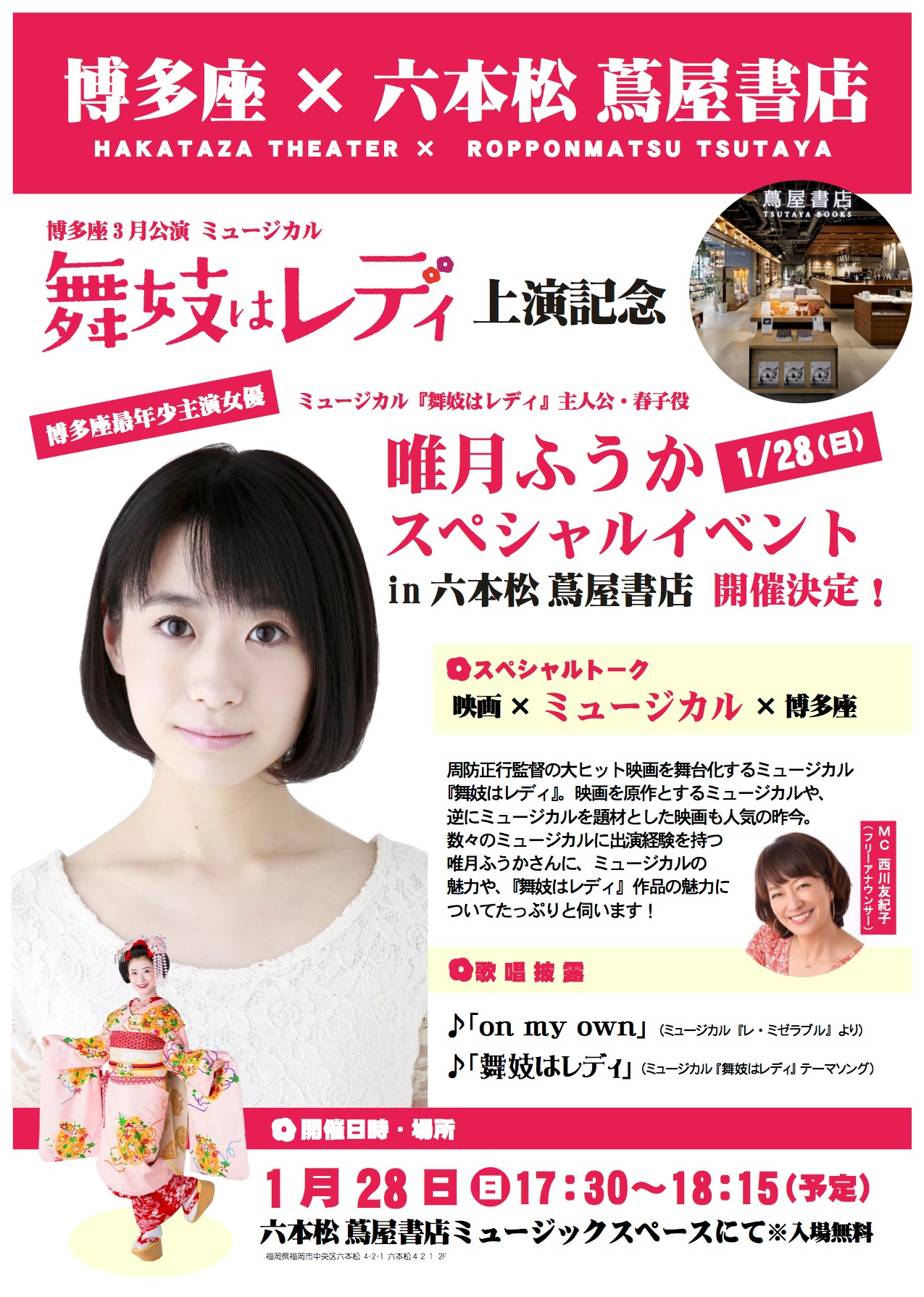 博多座3月公演 ミュージカル「舞妓はレディ」上演記念「唯月ふうか スペシャルイベントin六本松蔦屋書店」告知ビジュアル