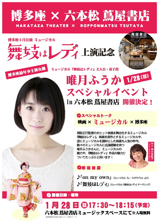 博多座3月公演 ミュージカル「舞妓はレディ」上演記念「唯月ふうか スペシャルイベントin六本松蔦屋書店」告知ビジュアル