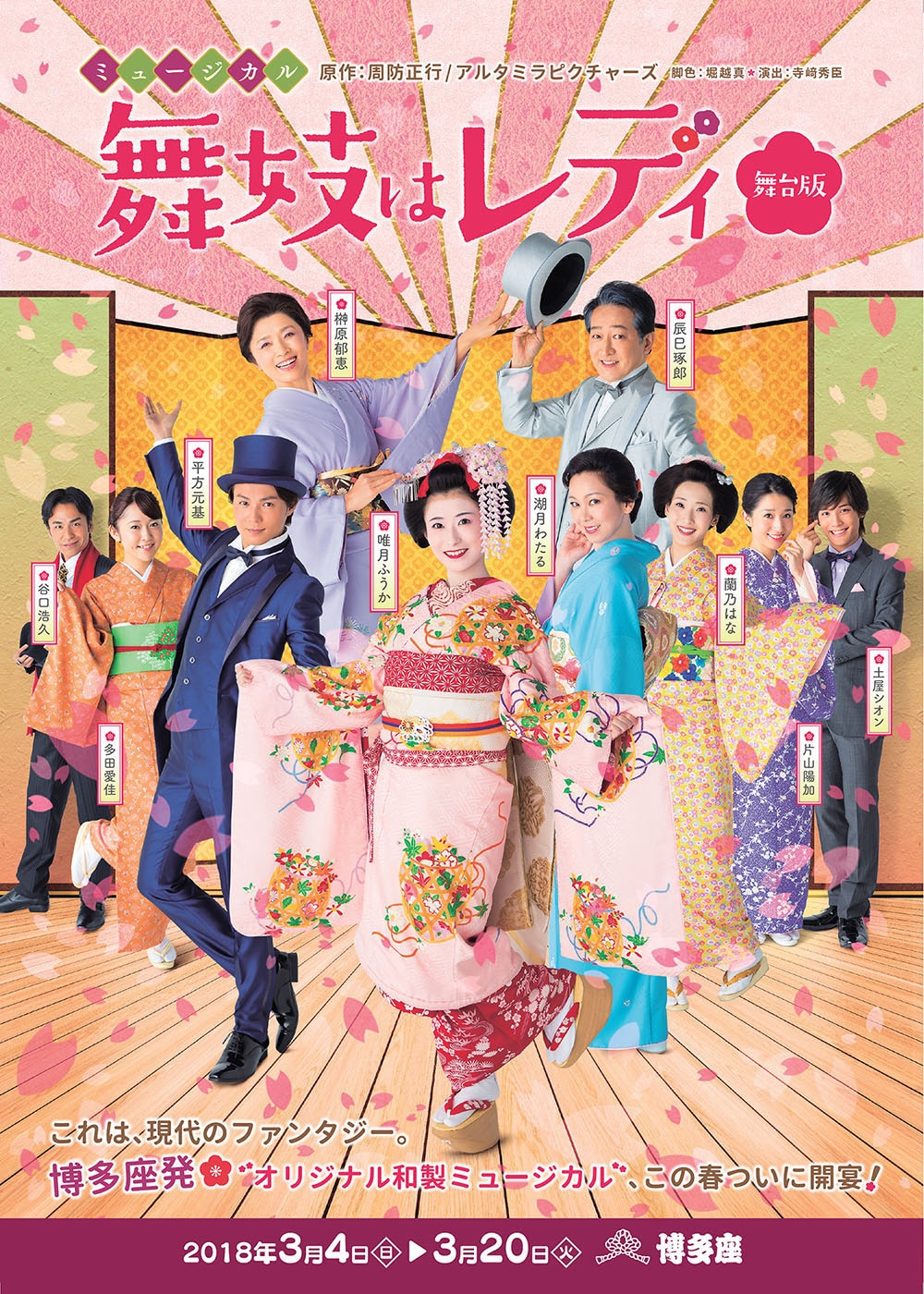 ミュージカル「舞妓はレディ」チラシ表