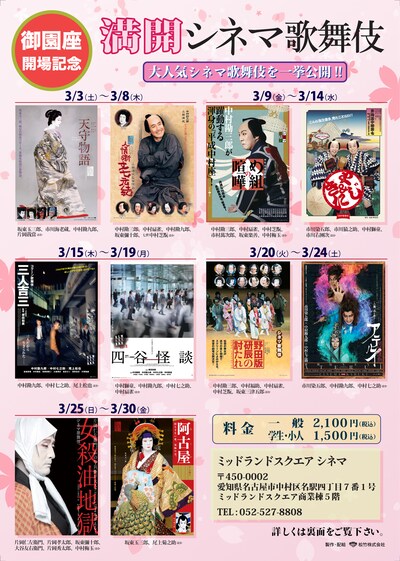 御園座開場記念「満開シネマ歌舞伎」チラシ表