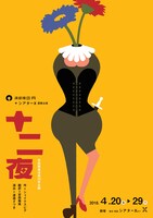 演劇集団 円「十二夜」チラシ表