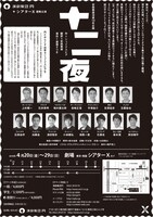 演劇集団 円「十二夜」チラシ裏