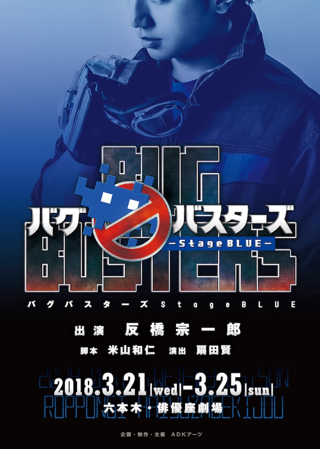 舞台「バグバスターズ―Stage BLUE―」ビジュアル