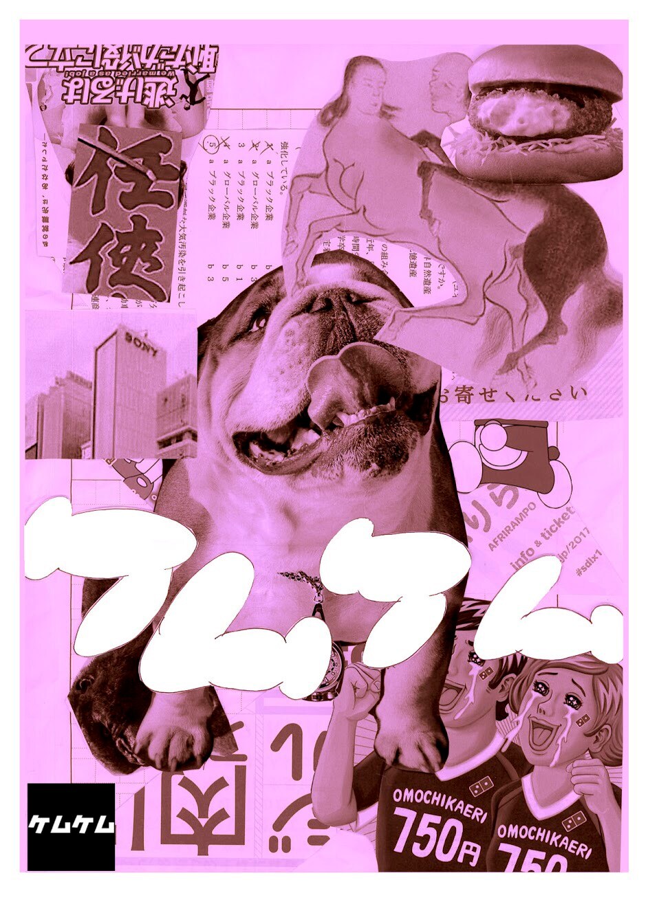 ケムケムの“ヒップホップ的動物賛歌”「ケモノノノノノノノノノノノノノノ。」