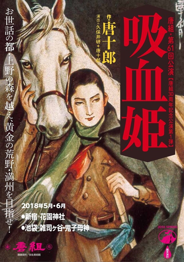 唐組30周年記念公演第1弾 唐組第61回公演「吸血姫」仮チラシ