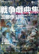 座・高円寺 劇場創造アカデミー８期生 修了上演「戦争戯曲集・三部作」チラシ表