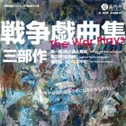 座・高円寺で「戦争戯曲集」3部作の最終公演、上演時間は約8時間