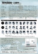 座・高円寺 劇場創造アカデミー８期生 修了上演「戦争戯曲集・三部作」チラシ裏