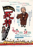 イッツフォーリーズ「ミュージカルコメディ『死神』」チラシ表