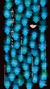kazakami 存在と証明1「カザカミ」