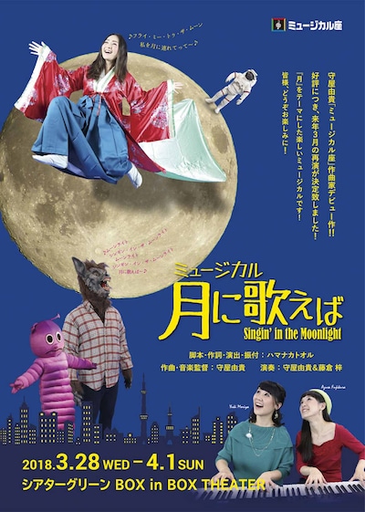 ミュージカル座「月に歌えば～Singin' in the Moonlight」チラシ表