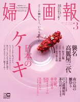 「婦人画報 2018年 3月号」（ハースト婦人画報社）