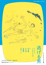 すこやかクラブ「逃げる男」チラシ表