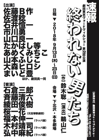 劇団東京ヴォードヴィルショー 第72回公演「終われない男たち」仮チラシ