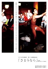 オパンポン創造社 第18回創造記念「さようなら」チラシ表