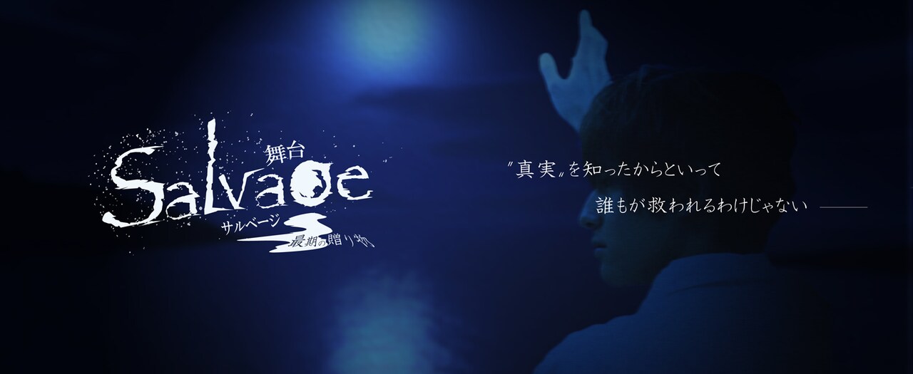 「Salvage～最期の贈り物～」に岩城滉太・川本喬介・鈴木千尋、ヒロインは成美