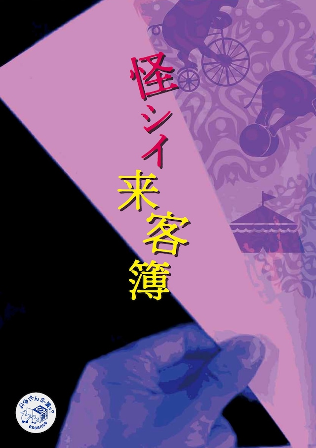 げきだんS－演s? 第2回公演「怪シイ来客簿」チラシ表