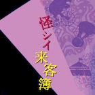 げきだんS-演s?、くじら企画「怪シイ来客簿」を土橋淳志演出で上演