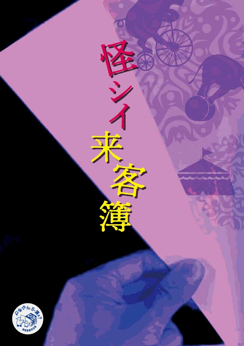 げきだんS-演s? 第2回公演「怪シイ来客簿」チラシ表