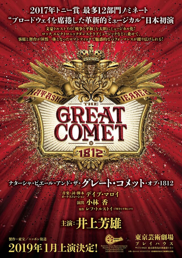 ミュージカル「ナターシャ・ピエール・アンド・ザ・グレート・コメット・オブ・1812」速報ビジュアル