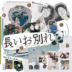 富山のはるか「長いお別れ」別れてしまった恋人たちの物語