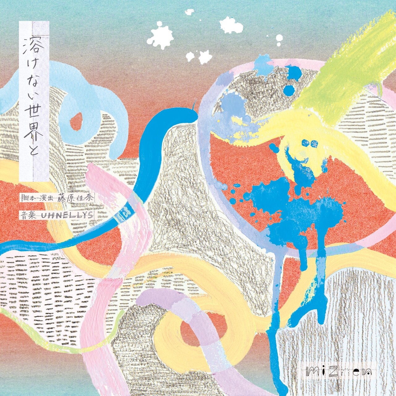 mizhen「溶けない世界と」、チェーホフ「かもめ」に着想を得た男女逆転の群像劇