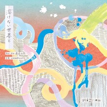 mizhen「溶けない世界と」チラシ