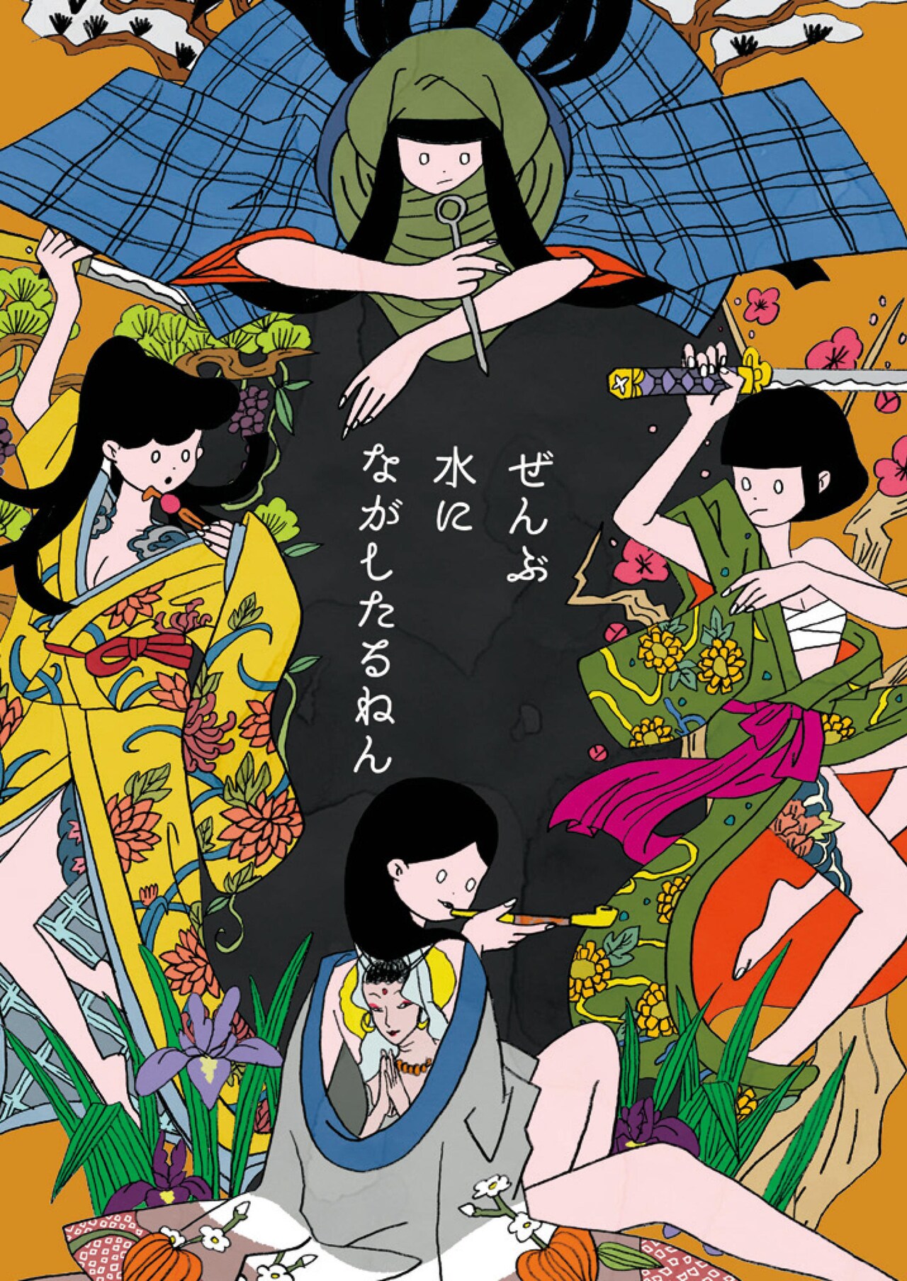 なかないで、毒きのこちゃん次回作は“流されたり流されなかったりした人”の物語